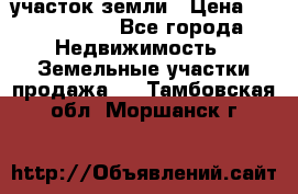 участок земли › Цена ­ 2 700 000 - Все города Недвижимость » Земельные участки продажа   . Тамбовская обл.,Моршанск г.